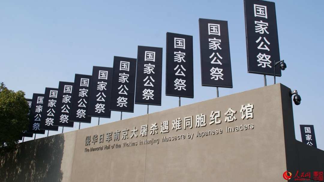 南京诞生首部国家公祭地方立法 “精日”行为将被处罚
