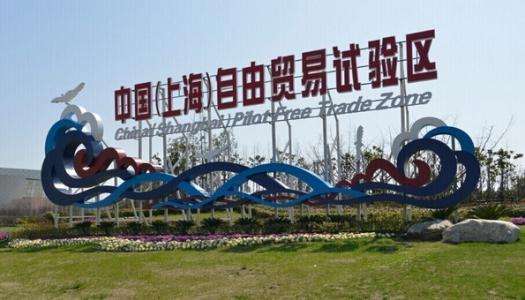 上海自贸区扩大开放又有新举措 12家企业签约
