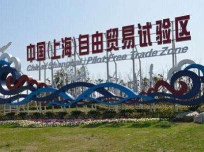 上海自贸区扩大开放又有新举措 12家企业签约
