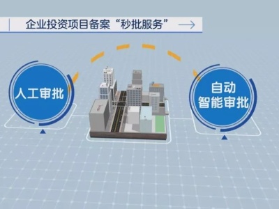 深圳智能“秒批服务”又添一员：企业投资项目备案！