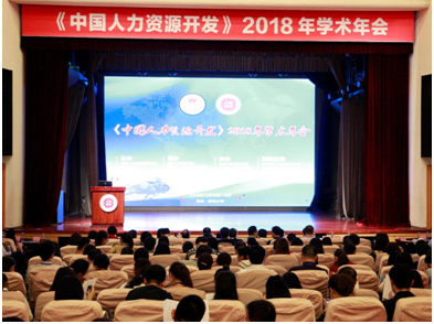 《中国人力资源开发》2018年学术年会在深大举行