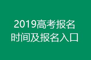 广东省2019年普通高考于今年12月1日开始报名