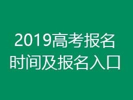 广东省2019年普通高考于今年12月1日开始报名