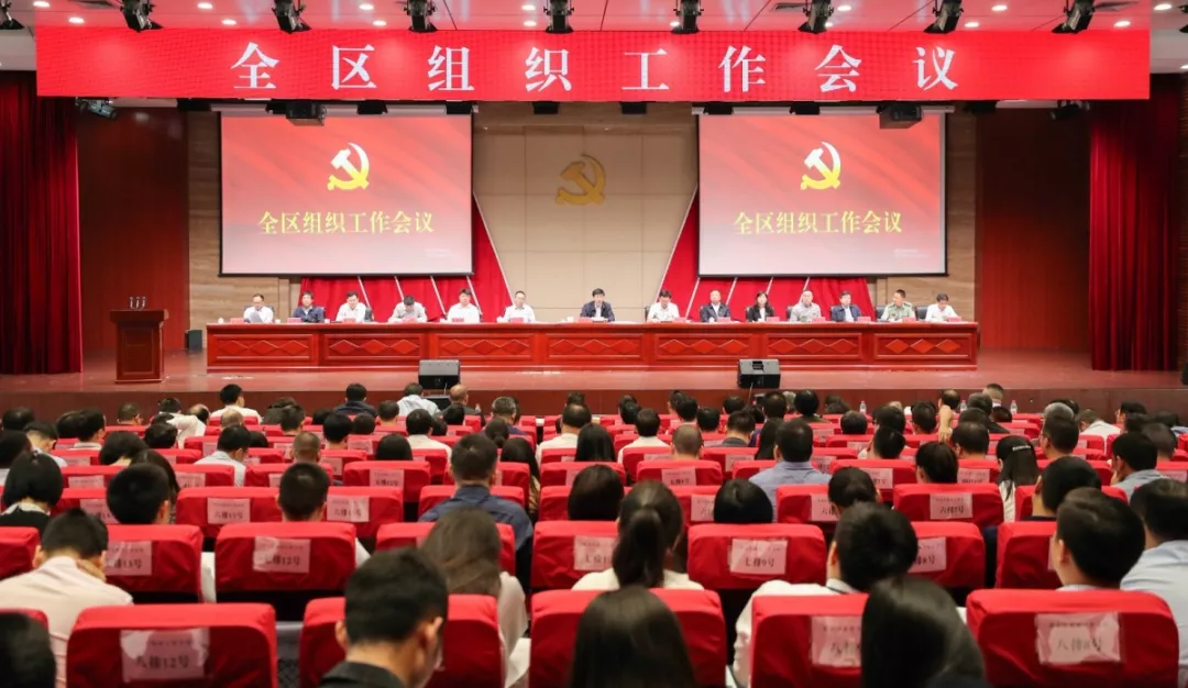 坪山区召开全区组织工作会议 贯彻落实新时代党的建设要求