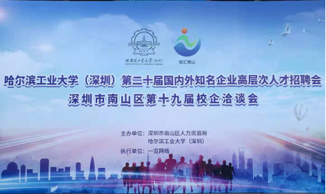 智汇南山青春启航，南山举行校企洽谈会招募英才