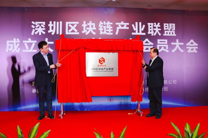深圳区块链产业联盟成立