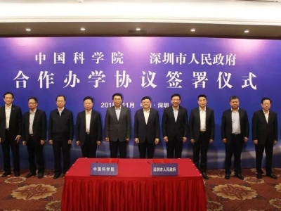 深圳市政府与中科院签约 共建世界一流研究型大学