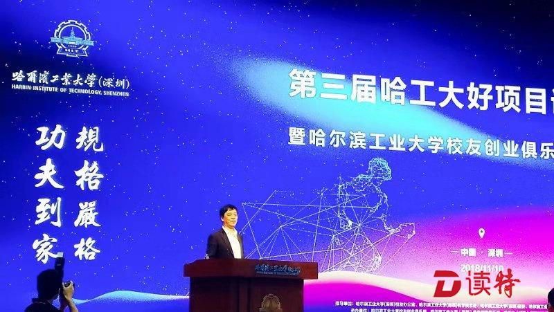 创业新风从深圳高校吹出！哈工大第三届好项目评选大会深圳举行  