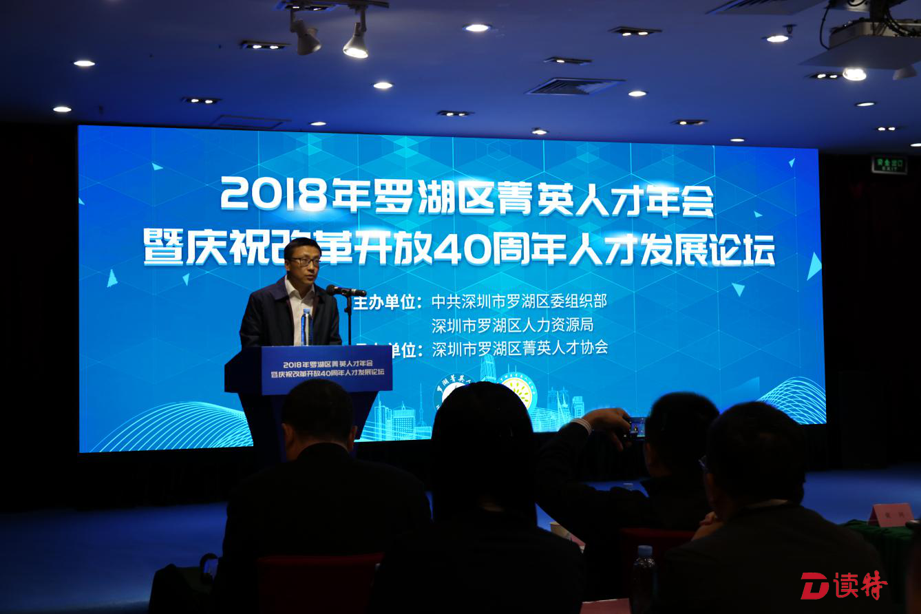 罗湖区举办菁英人才年会暨庆祝改革开放40周年人才发展论坛