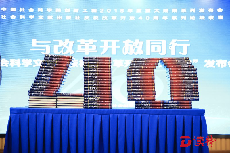 与改革开放同行，“改革开放研究丛书”在京发布 