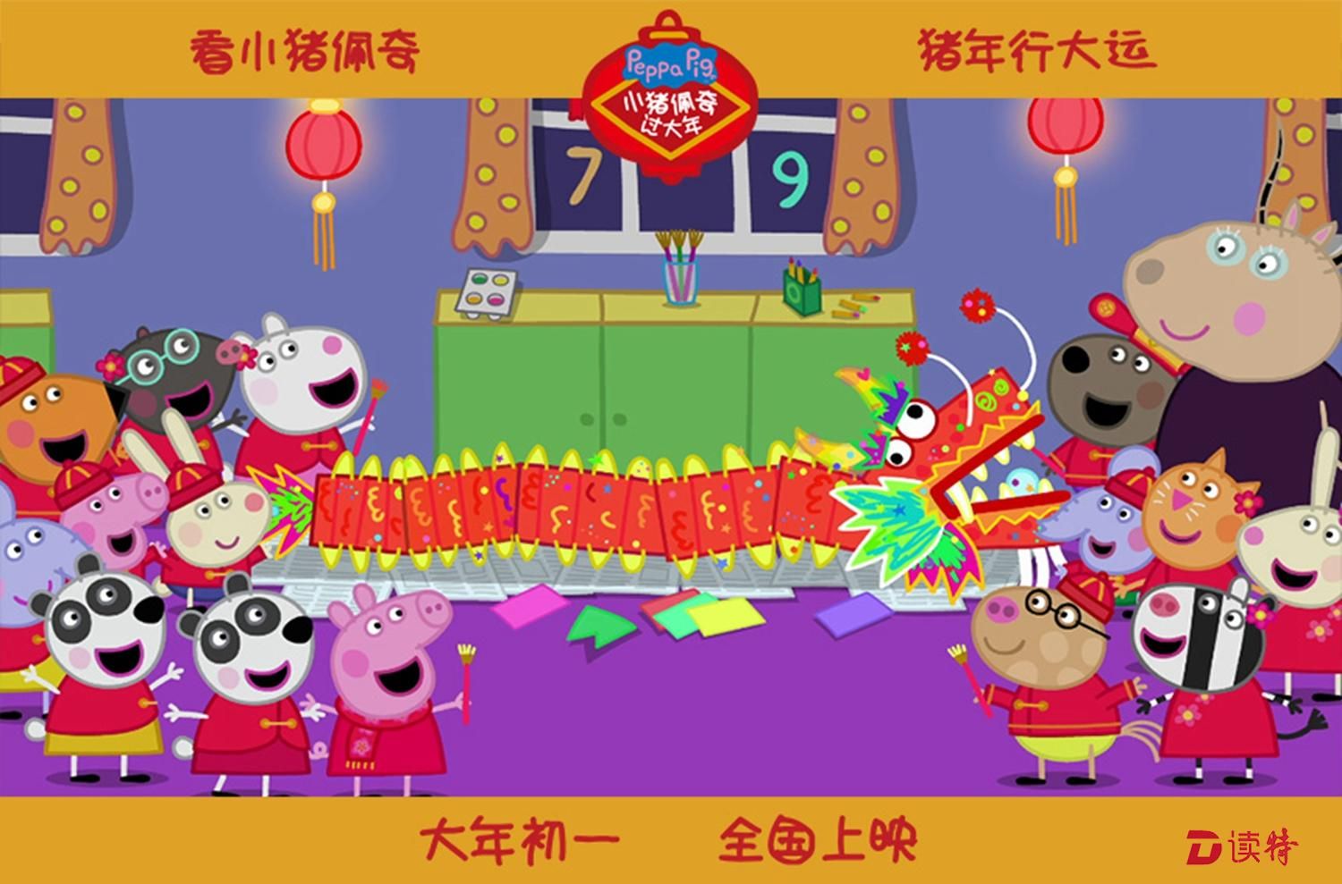 《小猪佩奇过大年》首曝预告“闹新春” 浓浓年味拉开猪年序幕