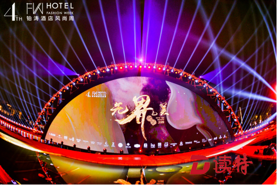 酒店业“维密秀”亮相深圳，铂涛引领无界新时尚