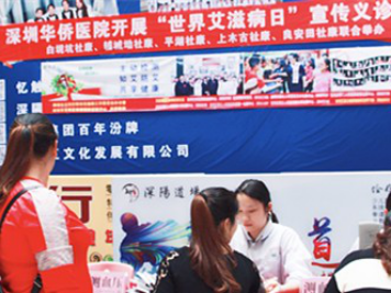 主动检测！深圳华侨医院开展“世界艾滋病日”宣传活动