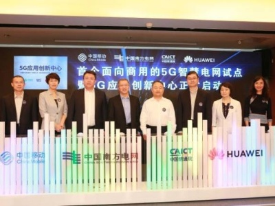 未来已来！首个面向商用的5G智慧电网应用在广东启动
