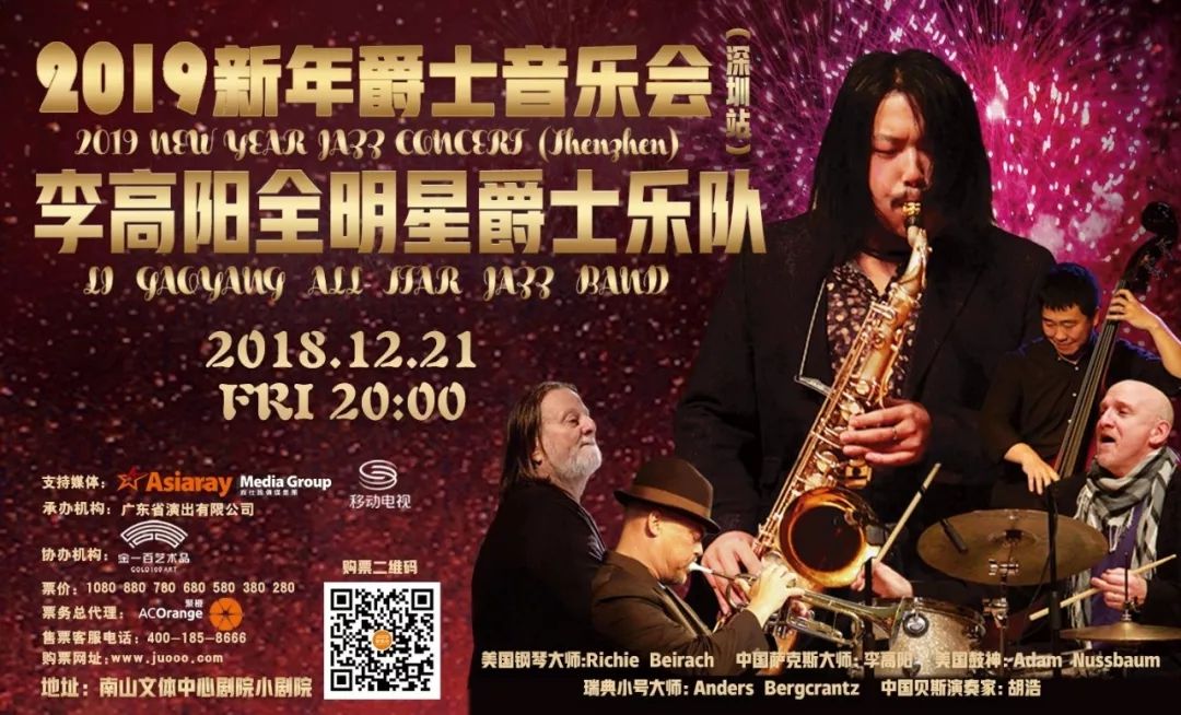 李高阳领衔！2019新年爵士音乐会将奏响融合新华章