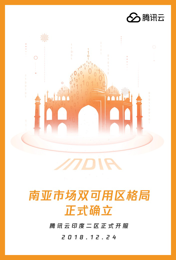 腾讯云印度数据中心成立 国际化态势逐渐加速