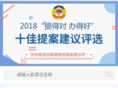 “提的对办得好”才是好提案 !深圳市政协邀市民票选十佳建议