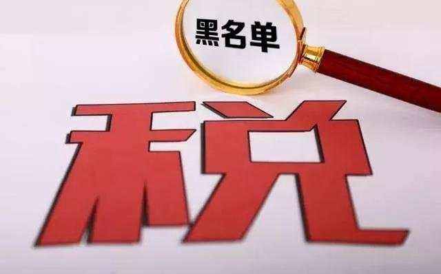欠缴税款列入“黑名单”起点降低：从100万元降至10万元