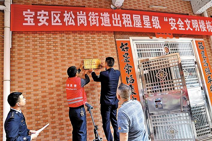 ​宝安松岗举行出租屋星级“安全文明楼栋”授牌仪式