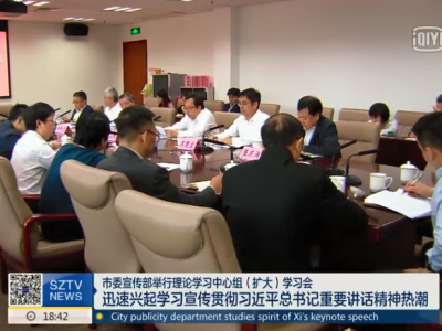 深圳市委宣传部举行理论学习中心组（扩大）学习会