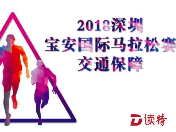 宝安国际马拉松30日开跑 交通管制路线提前看  