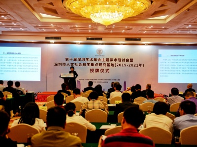 深圳学术年会聚焦“改革开放与创新引领型全球城市建设” 