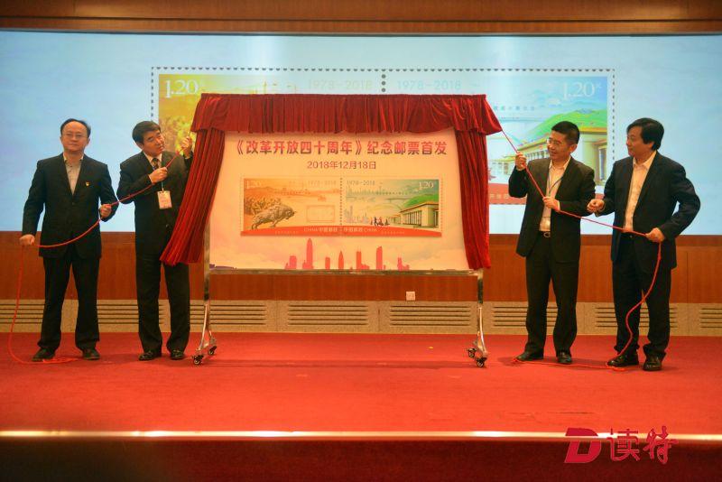 《改革开放四十周年》纪念邮票首发式在深圳举行