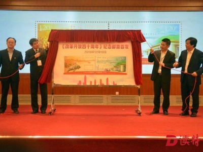 《改革开放四十周年》纪念邮票首发式在深圳举行