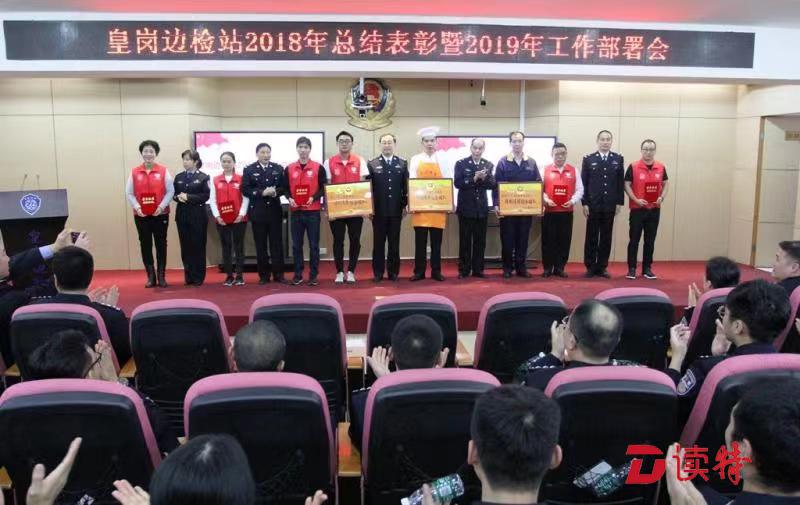 首次为外聘保障团队、口岸义工特别表彰!  皇岗边检站年终颁奖不一般