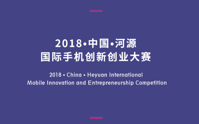 2018中国河源国际手机创新创业大赛落幕  