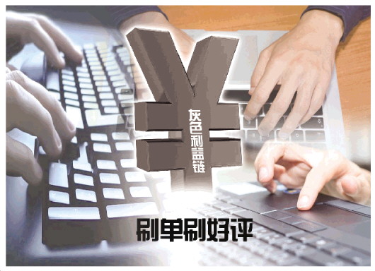 刷单刷好评刷粉丝！业内人士揭网络数据造假灰色利益链