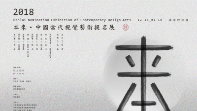 看展｜2018 本来·中国当代视觉艺术提名展即将开幕
