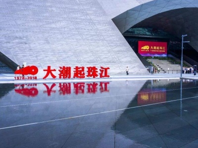 “大潮起珠江——广东改革开放40周年展览”讲解员这样说广东改革开放40年成就