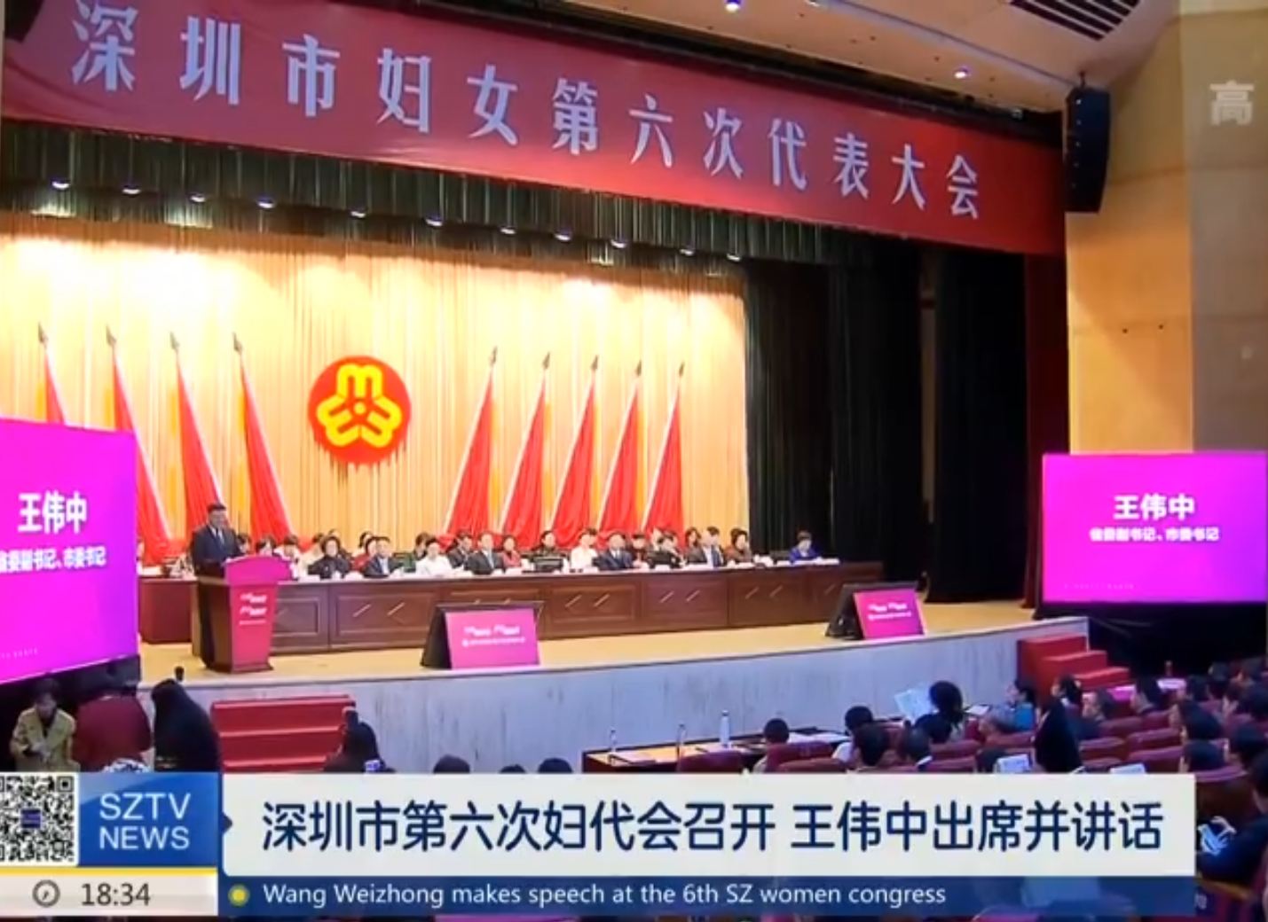 深圳市妇女第六次代表大会召开 王伟中出席开幕式并讲话