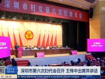 深圳市妇女第六次代表大会召开 王伟中出席开幕式并讲话