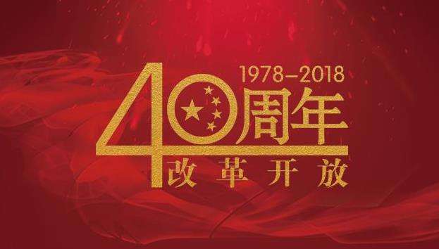 述评：中国改革开放宣言的世界回响