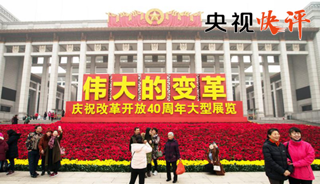 央视快评｜把新时代改革开放继续推向前进