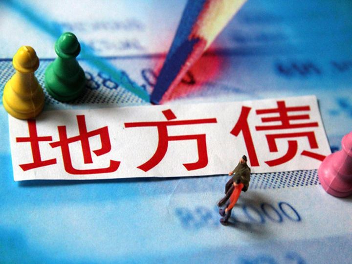 明年起国务院可提前下达部分新增地方债限额