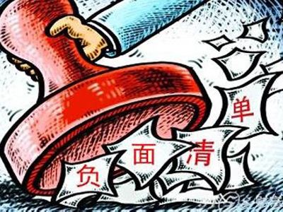 非禁即入！我国全面实施市场准入负面清单制度