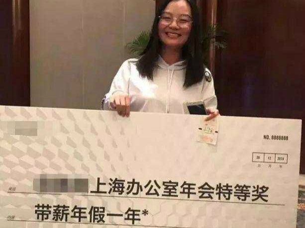 公司年会特等奖是“带薪年假1年”？真相让人哭笑不得