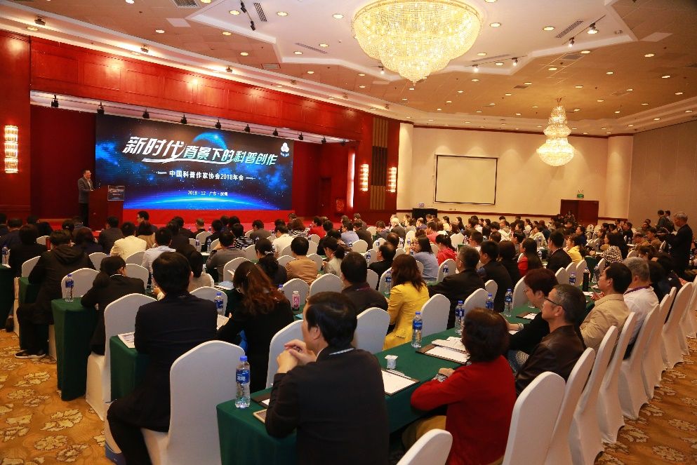 新时代新科普！中国科普作家协会2018年会在深召开