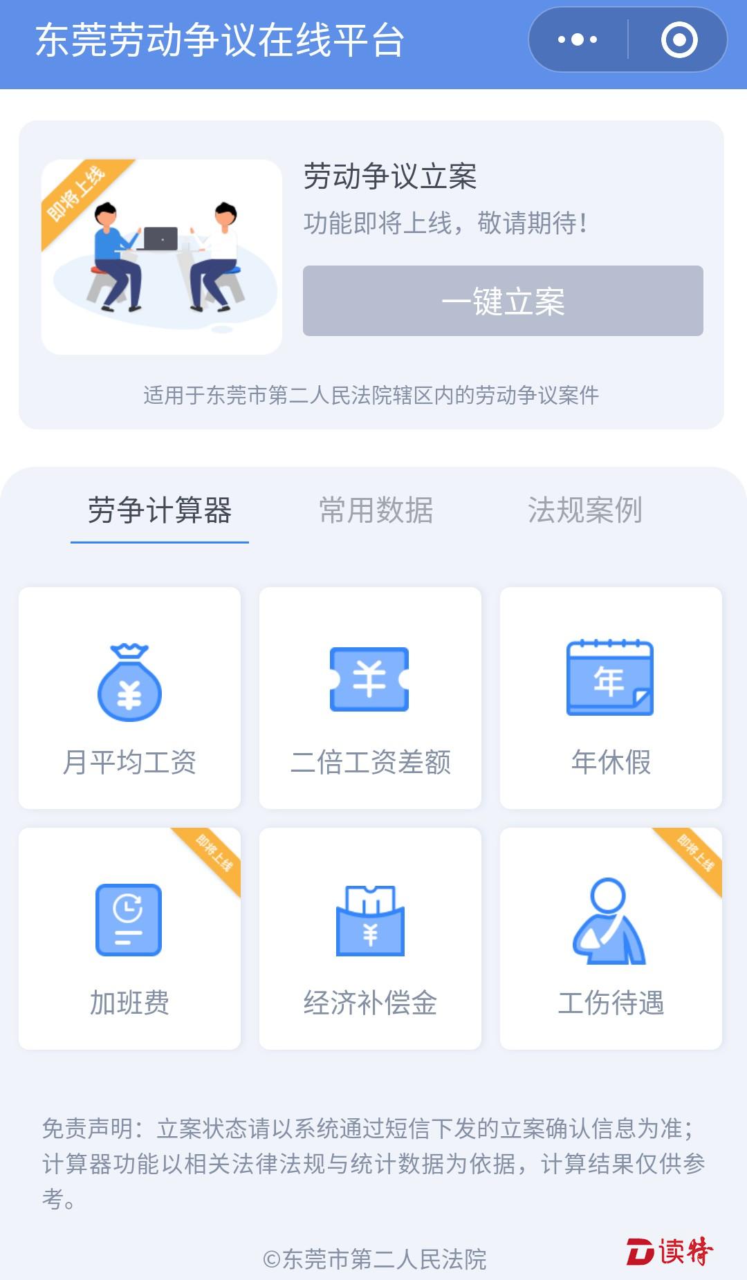 东莞第二法院推出微信小程序，劳动争议疑问都可网上操作