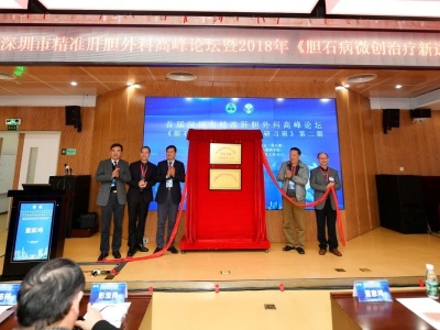 深圳市胆石病诊疗中心成立 精准肝胆外科学院华南分院挂牌