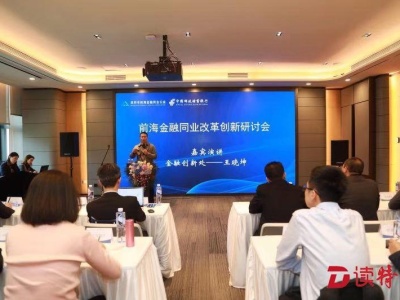 前海举办金融同业改革创新研讨会
