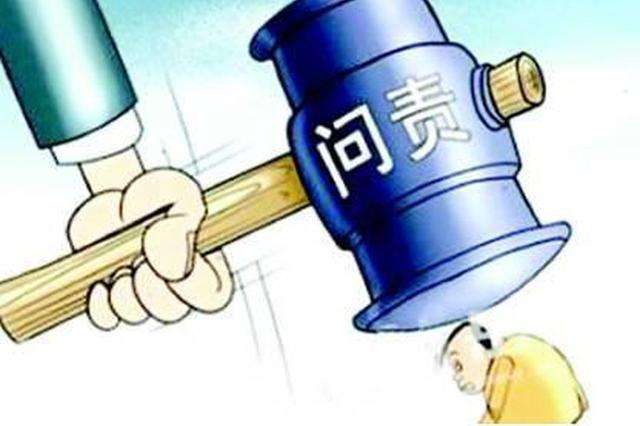 郑振涛和邓海光因社会救助工作领导不力被问责