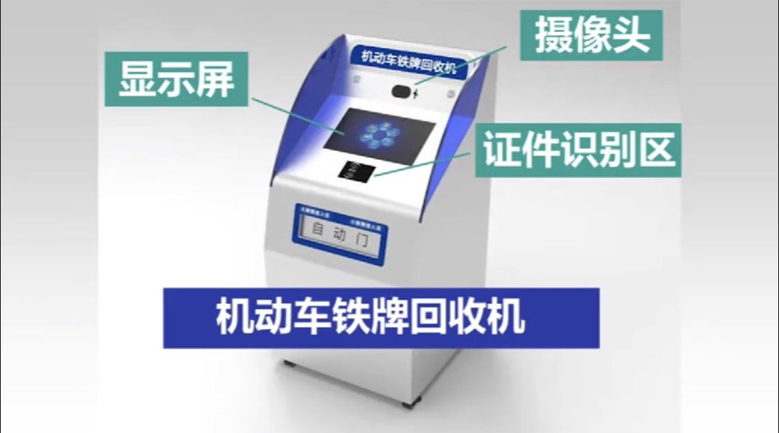 1分钟自助回收机动车铁牌 交警新神器将投入使用