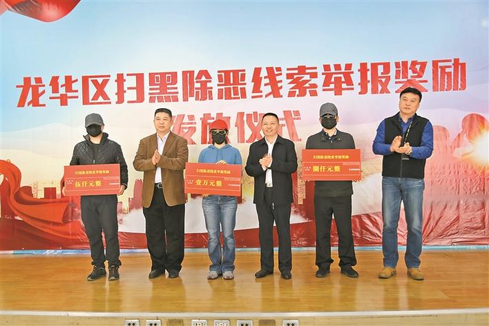 龙华区嘉奖举报扫黑除恶线索的群众