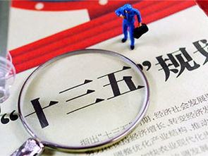 我市“十三五”规划纲要主要指标进展好于预期