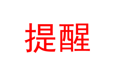 提醒！深圳418家社会组织被列入“活动异常”