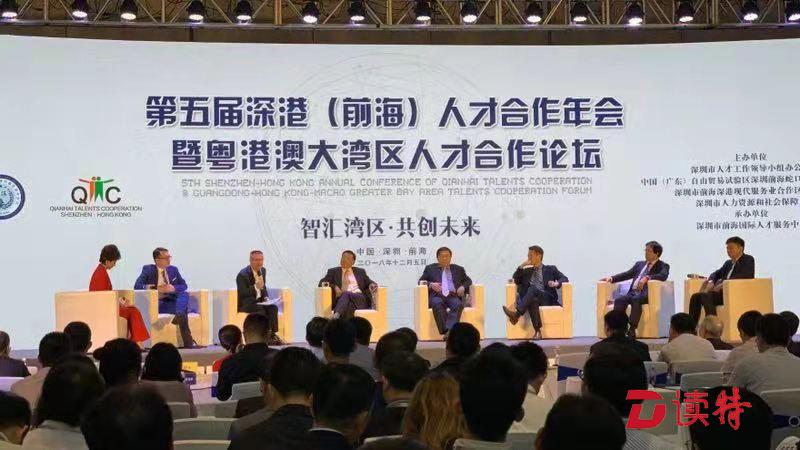大咖齐聚前海，共话粤港澳大湾区人才合作